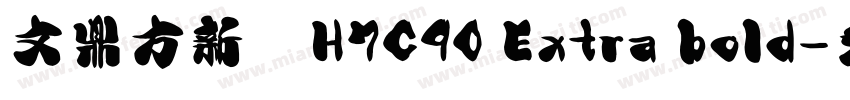 文鼎方新書H7C90 Extra bold字体转换